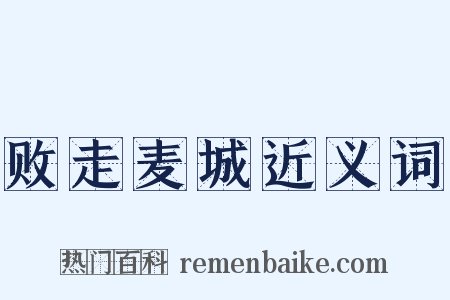 败走麦城近义词是什么意思的图片